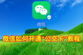 微信如何开通“公交卡”教程，自己乘车出行更方便快捷视频封面