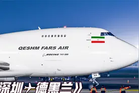 伊朗竟然还有波音747飞机 34岁高龄货机从深圳起飞回德黑兰
