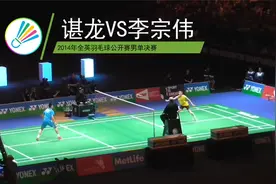 观众视角带你看全英羽毛球男单决赛李宗伟vs谌龙视频封面