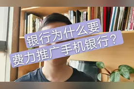 各个银行建议用户办理手机银行，有弊端吗？网友说：利大于弊视频封面