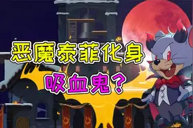 猫和老鼠手游：恶魔泰菲喜提S皮？帅气吸血鬼就是我！视频封面