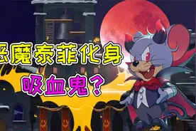 猫和老鼠手游：恶魔泰菲喜提S皮？帅气吸血鬼就是我！视频封面