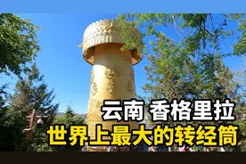 世界上最大的转经筒，重60吨需要10个人才能转动！就在香格里拉！
