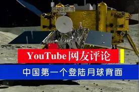 YouTube网友评论+中国第一个登陆月球背面！视频封面