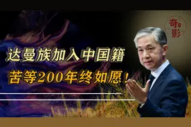 苦等200年！达曼族如愿加入中国籍，家家户户悬挂五星红旗视频封面