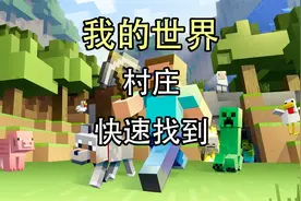 我的世界怎么找村庄手机版？我的世界村庄坐标
