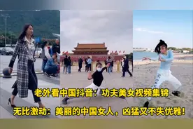 老外看中国抖音功夫美女无比赞叹：我爱上她们了，凶猛又不失优雅视频封面