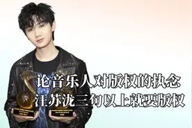 论音乐人对版权的执念，汪苏泷三句以上就要版权，周深只敢唱一句
