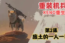 重装机兵XENO重生 垃圾王泰利斯捡垃圾之旅 第2集 废土的一人一狗视频封面