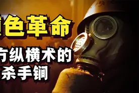 颜色革命是怎么回事？西方杀人不见血的软刀子，正在逼近东亚地区视频封面