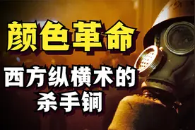 颜色革命是怎么回事？西方杀人不见血的软刀子，正在逼近东亚地区视频封面