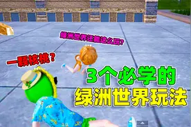 象昊：游戏搭子必学的绿洲世界玩法，这些玩法你知道吗？