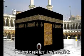 伊斯兰宗教之前阿拉伯人信仰什么宗教？视频封面