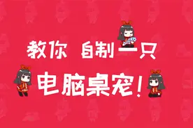 【教程】把自己画的角色做成电脑桌宠！视频封面
