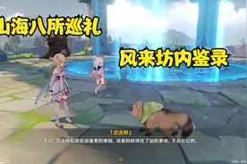 【原神】山海八所巡礼·风来坊内鉴录视频封面