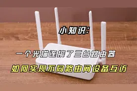 一个光猫下面连接三台路由器，如何使不同路由间的设备实现互访