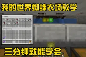 我的世界：蜘蛛农场教学