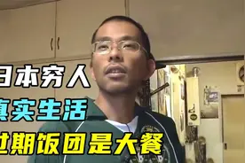 日本穷人如何生活？三餐只吃白米饭，过期饭团珍藏一年当宝贝视频封面