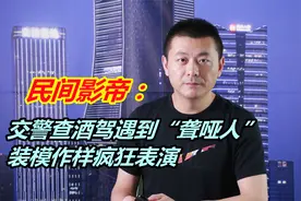 民间影帝：天津民警查酒驾遇到“聋哑人”，装模作样疯狂表演视频封面