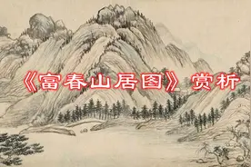 十大传世名画之一《富春山居图》合璧卷高清完整版欣赏视频封面