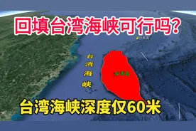台湾海峡能填平吗？直达台湾岛？它的深度仅60米，最窄处130公里视频封面