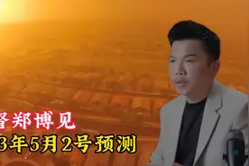 马来西亚拿督郑博见5月2号最新预测！可信吗？视频封面