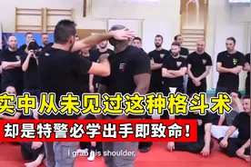 这种格斗术从未见过，却是特警必学招式，一出手即致命！视频封面