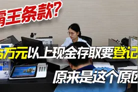 新霸王条款？存取现金新规：超5万要说明来源或用途？冤枉银行了视频封面