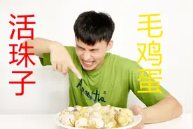 小伙试吃20个毛蛋活珠子，吃完后腹痛难忍视频封面