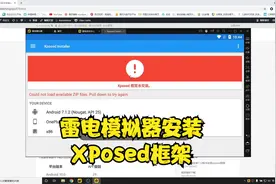 雷电模拟器安装xposed框架