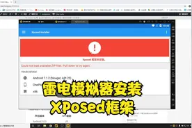 雷电模拟器安装xposed框架视频封面