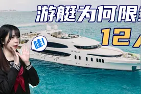 游艇为何限载12人？竟然还有这段历史！看完感慨万千！视频封面