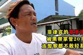 菲律宾的罪恶街区，被黑帮掌管20多年，连警察都不敢轻易进入视频封面