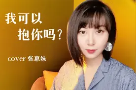 深情女声翻唱华语天后张惠妹经典《我可以抱你吗》，歌词充满心碎