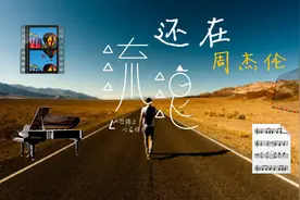 【钢琴】周杰伦-还在流浪 新专辑视频封面