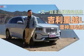 《胖哥试车》三缸+三挡  星越L雷神混动是何方神圣？视频封面