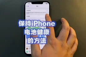 你的手机电池健康还有多少？如何简单高效的延长电池寿命？视频封面