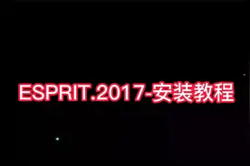 ESPRIT2017安装教程视频封面