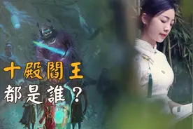 人在阳间犯了什么罪才会见阎王？“十殿阎罗”是哪十位历史人物？视频封面