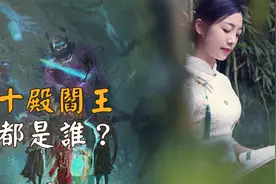 人在阳间犯了什么罪才会见阎王？“十殿阎罗”是哪十位历史人物？视频封面