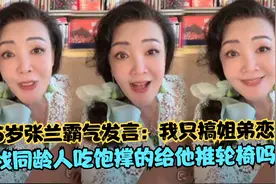 65岁张兰霸气发言：我只搞姐弟恋，找同龄人吃饱撑的推轮椅吗？视频封面
