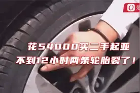 花54000买二手起亚，不到12小时两条轮胎裂了！店家态度太气人视频封面
