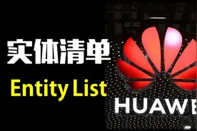 民族企业先行者，华为战略布局全面剖析！附美商务部新增实体清单视频封面