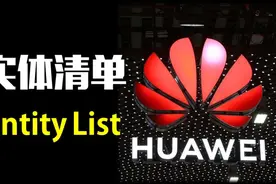 民族企业先行者，华为战略布局全面剖析！附美商务部新增实体清单视频封面