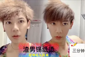 烫个渣男锡纸烫后睡醒一团糟，帅哥教你如何三分钟内恢复帅气发型视频封面