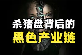 “杀猪盘”背后不为人知的黑色产业链（建议收藏）视频封面