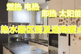 燃气热水器热、电热水器、太阳能热水器，各自优缺点及选购要点！视频封面