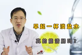 早起一杯淡盐水，真的能清肠吗？为什么喝完会拉肚子？医生说白了视频封面