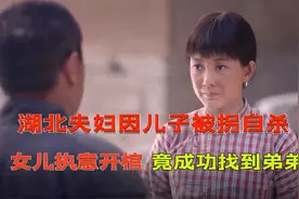 1992年湖北夫妇因儿子被拐自杀，女儿执意开棺，竟成功找到弟弟视频封面