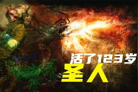 一位悟透《道德经》的圣人，活了123岁，留下了一本旷世奇书视频封面